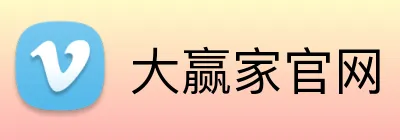 大赢家官网 Logo